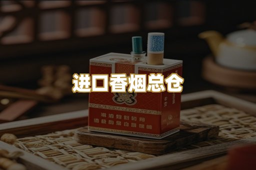 进口香烟总仓